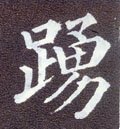 踊字的其他书法字体
