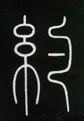 约字的其他书法字体