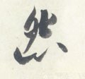 怨字的其他书法字体