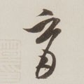 育字的其他书法字体