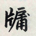 牖字的其他书法字体