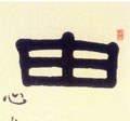 由字的其他书法字体
