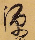 源字的其他书法字体