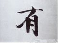 有字的其他书法字体