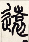 远字的其他书法字体