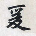 轅字的其他书法字体