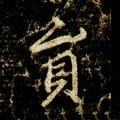 贠字的其他书法字体