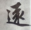 远字的其他书法字体
