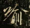 諭字的其他书法字体