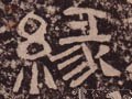 縁字的其他书法字体