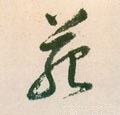 苑字的其他书法字体