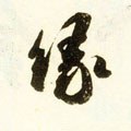 縁字的其他书法字体