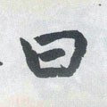 曰字的其他书法字体