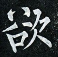 欲字的其他书法字体