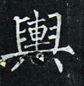 舆字的其他书法字体