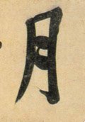 月字的其他书法字体