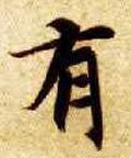 有字的其他书法字体