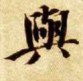 与 Calligraphy