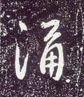 涌字的其他书法字体