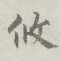 攸 Calligraphy