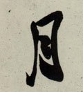 月字的其他书法字体