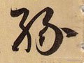 縁字的其他书法字体