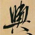舆字的其他书法字体