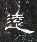 远字的其他书法字体