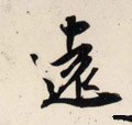 远字的其他书法字体