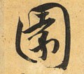 園字的其他书法字体