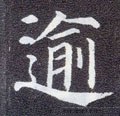 踰字的其他书法字体