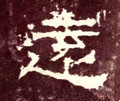 远字的其他书法字体