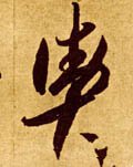 舆字的其他书法字体