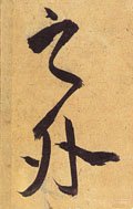 之字的其他书法字体