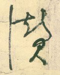 赞字的其他书法字体