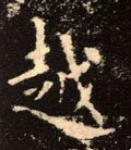 越 Calligraphy