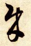 贼字的其他书法字体