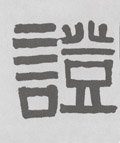 证字的其他书法字体