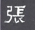 张字的其他书法字体