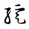 绽字的其他书法字体