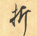 折字的其他书法字体