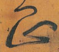 靕字的其他书法字体