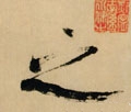 之字的其他书法字体