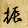 振字的其他书法字体