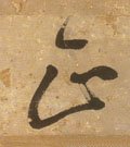 靕字的其他书法字体