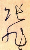 唐 怀素 《自叙帖》-碑帖: 张