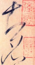 知字的其他书法字体
