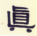 真字的其他书法字体