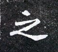 之字的其他书法字体