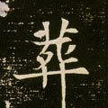葬字的其他书法字体